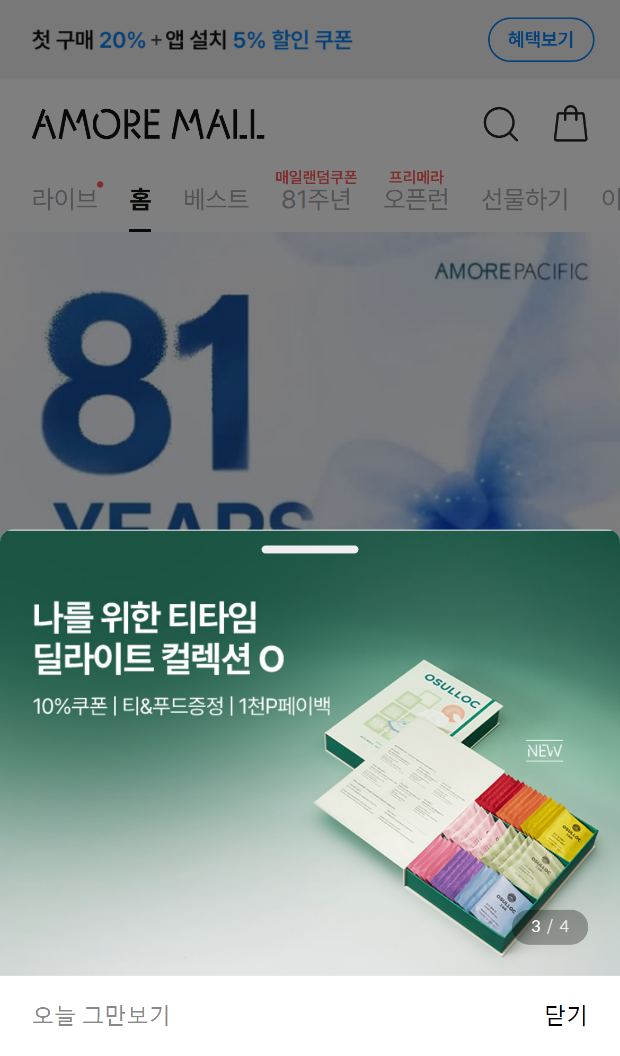아모레몰