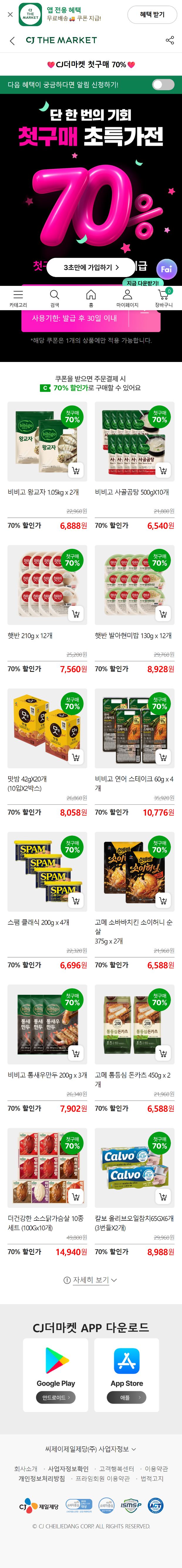 CJ더마켓 첫구매 70%