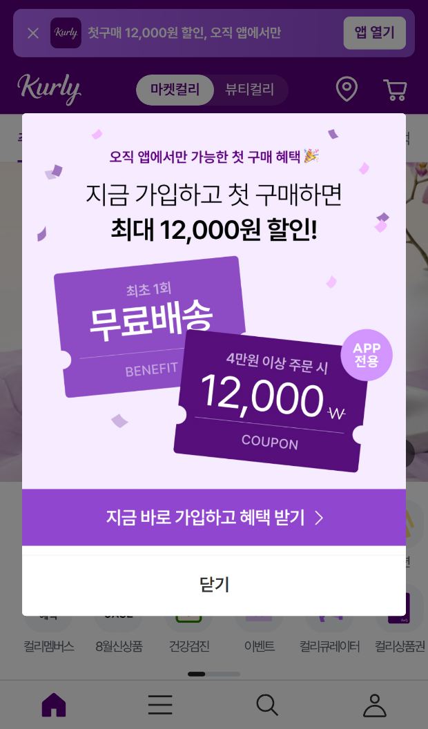 마켓컬리 첫구매 팝업